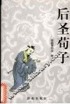 后圣荀子