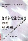 台湾研究论文精选  经济篇  2000-2005