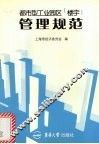 都市型工业园区  楼宇  管理规范