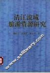 清江流域旅游资源研究