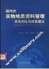 国内外实物地质资料管理状况对比与对策建议