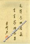 毛泽东故居藏书画家赠品集
