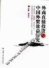 外商直接投资与中国外贸效益研究