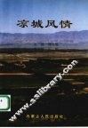 凉城风情