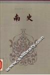 南史  卷一-卷三七