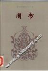 周书  1-50