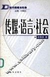 传媒·语言·社会
