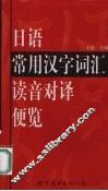日语常用汉字词汇读音对译便览
