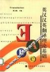 英汉汉英翻译理论基础