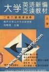 大学英语新编泛读教材：二至六级统考必备  （上册）
