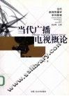 当代广播电视概论