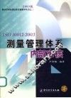 ISO 10012：2003测量管理体系内部审核