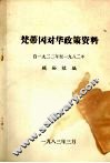 梵蒂冈对华政策资料  （1922年—1982年）