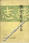 湘潭县地方志丛书  湘潭县人大志  （1911—1990）