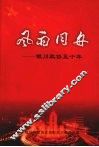 风雨同舟——银川政协五十年