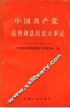 中国共产党岳普湖县历史大事记  1949.10-1993.12