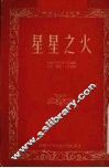 星星之火
