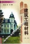 建筑工程材料  第2版