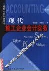 现代施工企业会计实务