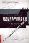 商品经济与产权制度原理  客观效用价值论之二
