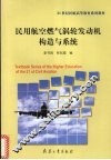 民用航空燃气涡轮发动机构造与系统