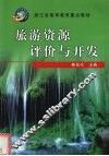 旅游资源评价与开发