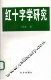 红十字学研究
