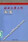 妇女儿童工作文选：2002年1月-2002年12月