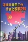 深圳共青团工作社会化发展之路