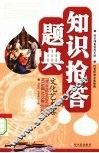 知识抢答题典  文化艺术卷