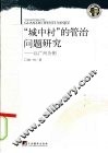 城中村的管治问题研究-以广州为例