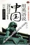 用英语说中国  历史
