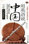 用英语说中国  文化