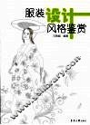 服装设计风格鉴赏