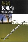 英语长难句结构分析