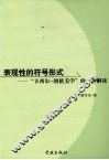 表现性的符号形式  “卡西尔-朗格美学”的一种解读