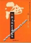 海派文化的兴盛与特色  第六届海派文化学术研讨会论文集