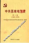 中共莒南地方史  第2卷  1949-1978