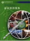 会议旅游服务