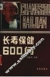 长寿保健600问