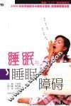 睡眠与睡眠障碍