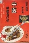 中医脏器食疗学