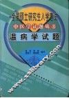 温病学试题