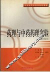 药理与中药药理实验