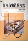 常用药物选购问答