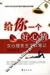 给你一个好心情  女心理医生工作笔记