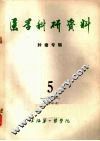 医学科研资料  肿瘤专辑  1977.5