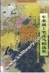 车来通工笔花鸟精选集