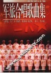军旅合唱歌曲集  我们是钢铁长城