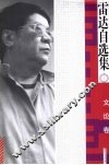 雷达自选集  文论卷
